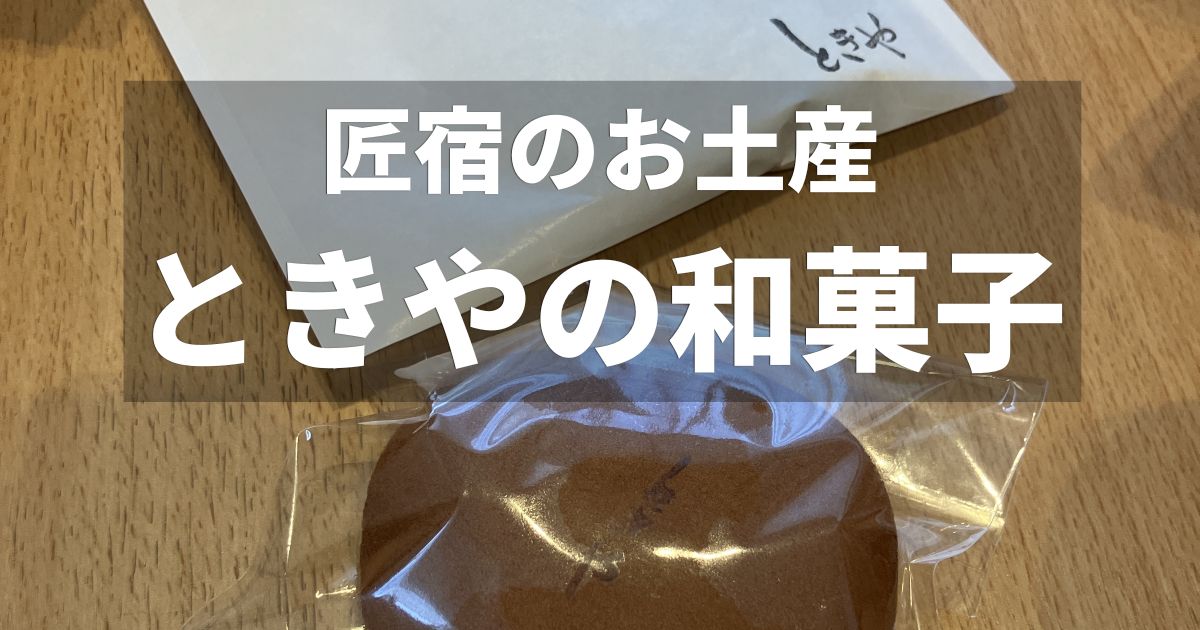 静岡市匠宿のお土産 和菓子店ときやの蓬きんつばとどら焼き