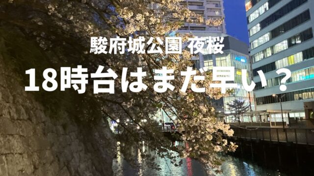 静岡市の駿府城公園の夜桜 18時30分ごろのライトアップの様子