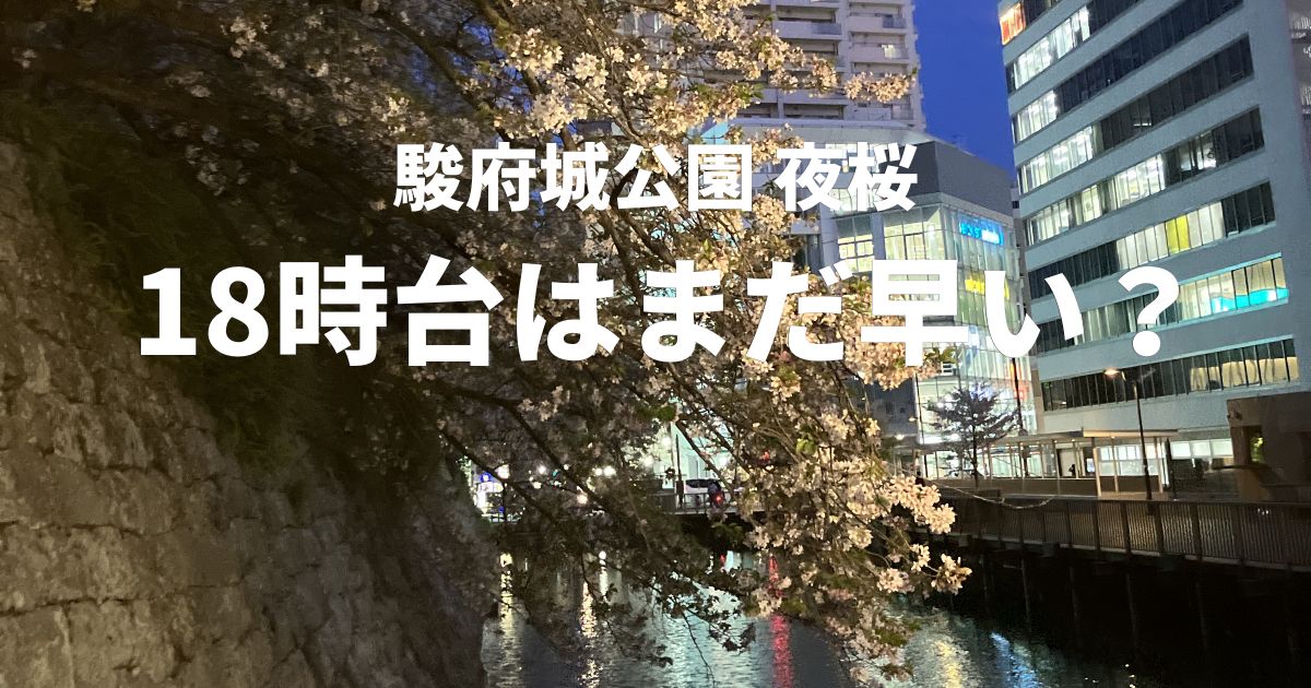 静岡市の駿府城公園の夜桜 18時30分ごろのライトアップの様子
