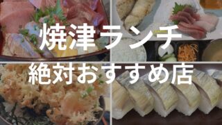 焼津ランチの絶対おすすめ店まとめ
