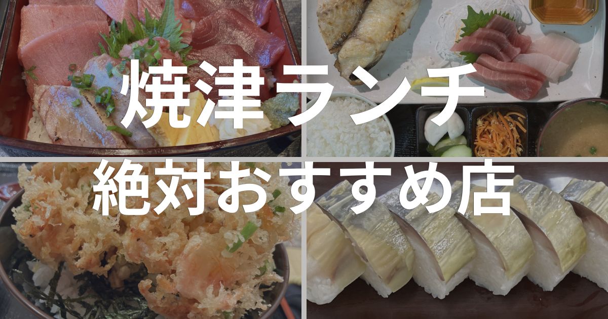焼津ランチの絶対おすすめ店まとめ