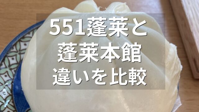 551蓬莱と蓬莱本館の豚まんの違いを比較