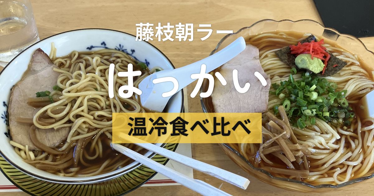 藤枝朝ラーのはっかいで中華そばと冷たいらーめんを食べ比べした様子
