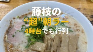 藤枝朝ラーの人気店○元の豚骨ラーメン