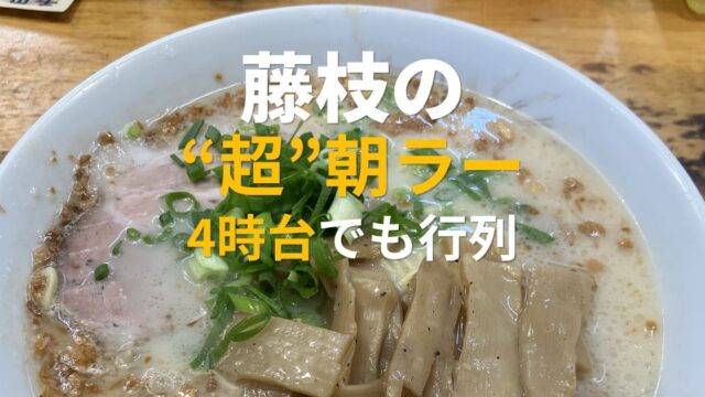 藤枝朝ラーの人気店○元の豚骨ラーメン