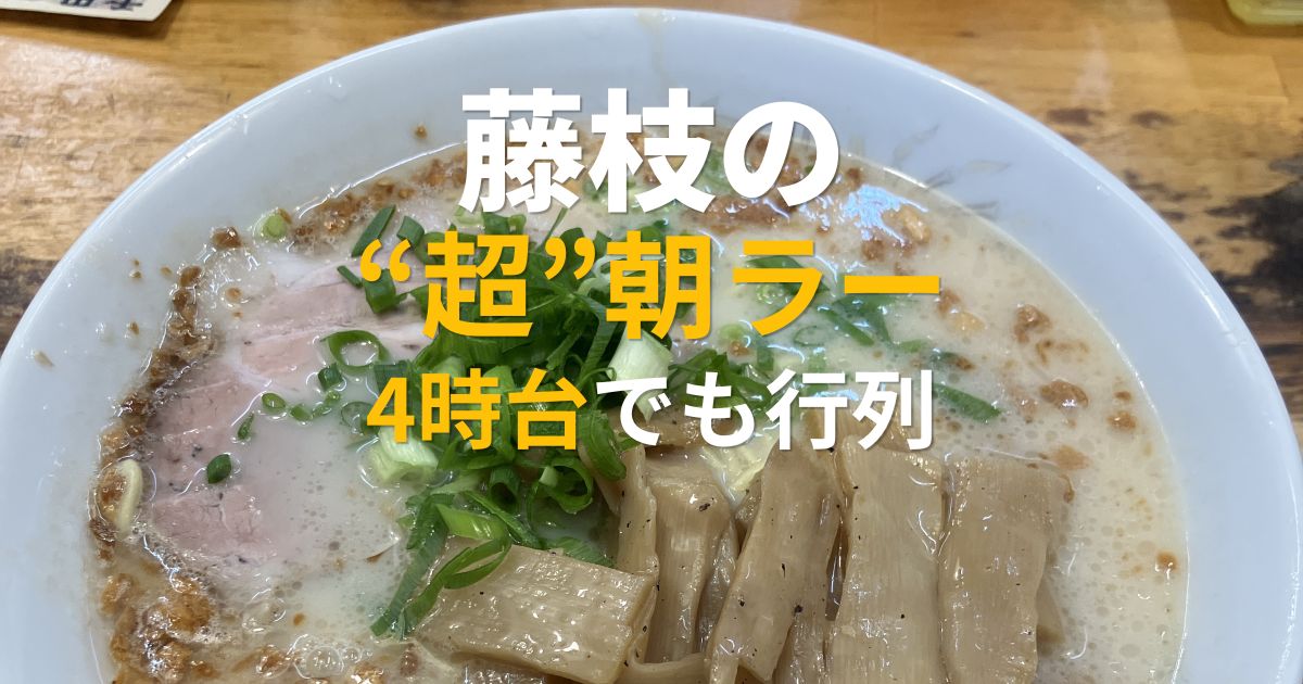 藤枝朝ラーの人気店○元の豚骨ラーメン