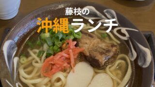 藤枝市の琉球堂写真店で食べた沖縄ソーキそばランチ