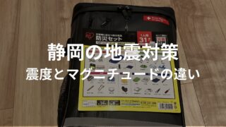 静岡の地震対策としてマグニチュードと震度の違いを解説