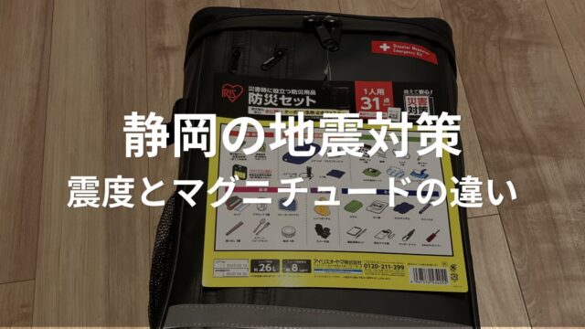 静岡の地震対策としてマグニチュードと震度の違いを解説