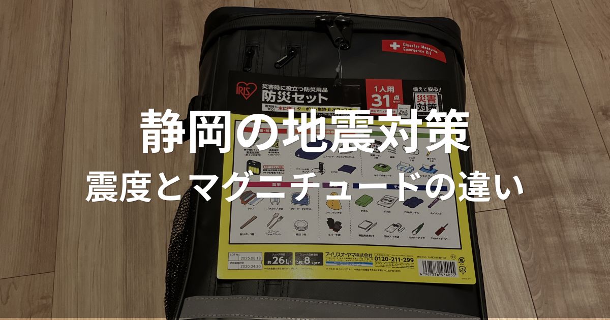 静岡の地震対策としてマグニチュードと震度の違いを解説