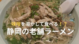 静岡市葵区常磐町の老舗ラーメン店「川しん」の味噌を溶かして食べるみそラーメン