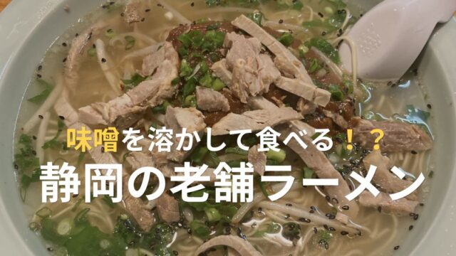 静岡市葵区常磐町の老舗ラーメン店「川しん」の味噌を溶かして食べるみそラーメン