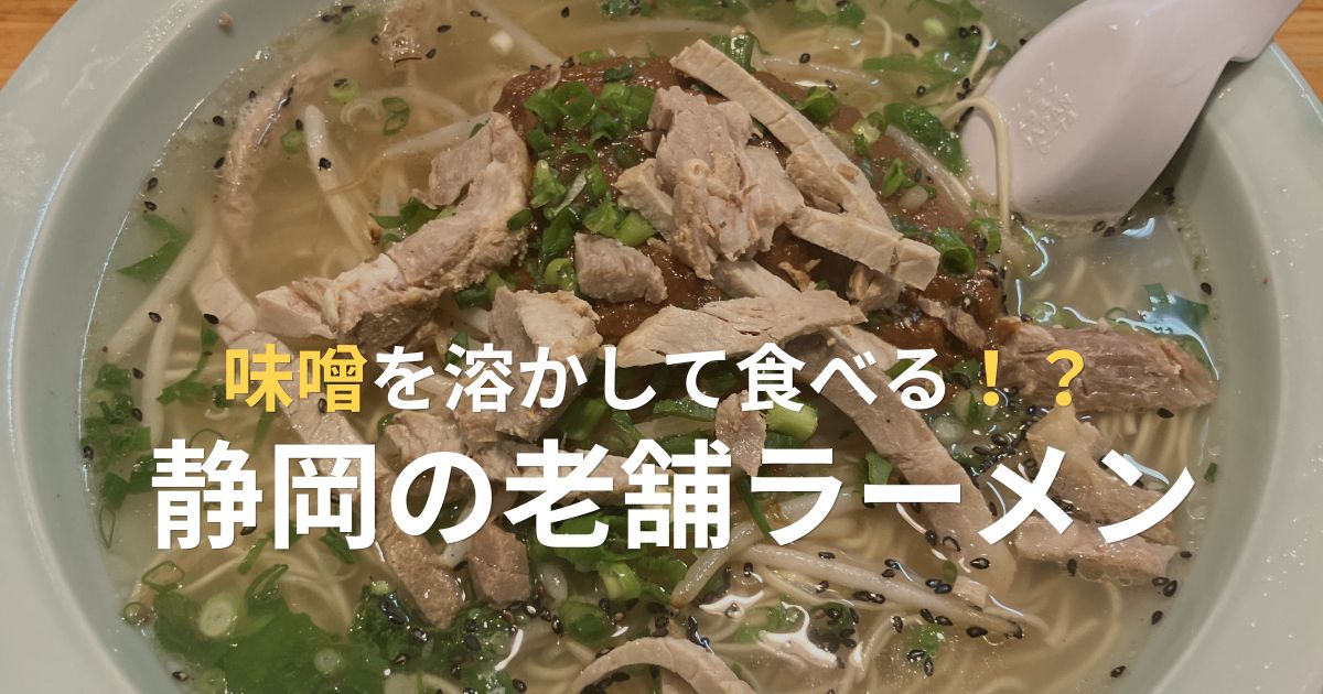 静岡市葵区常磐町の老舗ラーメン店「川しん」の味噌を溶かして食べるみそラーメン