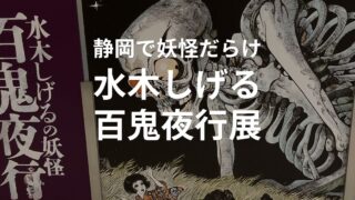 静岡市美術館で開催中の「水木しげるの妖怪 百鬼夜行展」