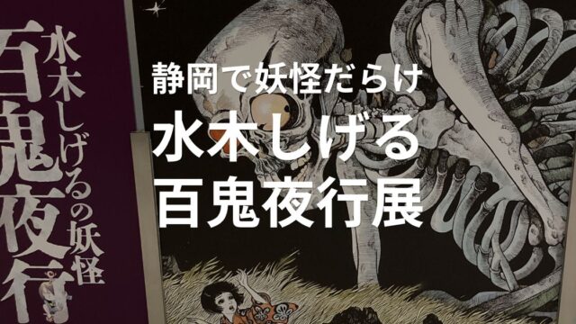 静岡市美術館で開催中の「水木しげるの妖怪 百鬼夜行展」