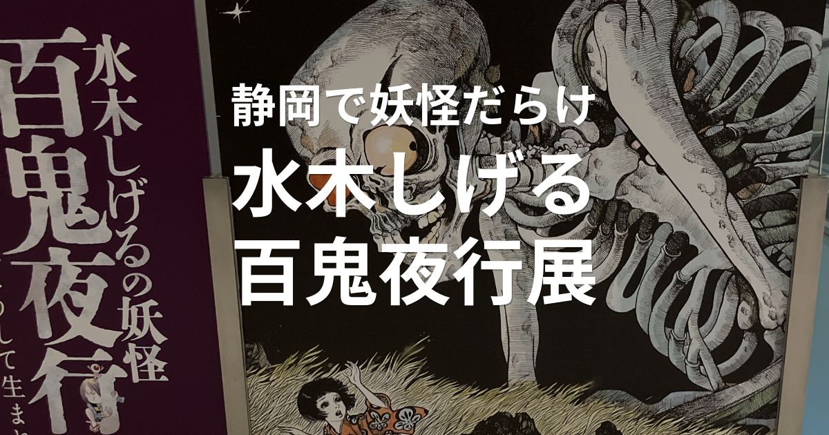 静岡市美術館で開催中の「水木しげるの妖怪 百鬼夜行展」
