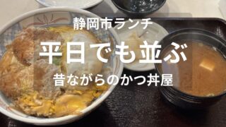 静岡市七間町のおざわで食べたヒレカツ丼とあかだし｜平日ランチ訪問時の写真