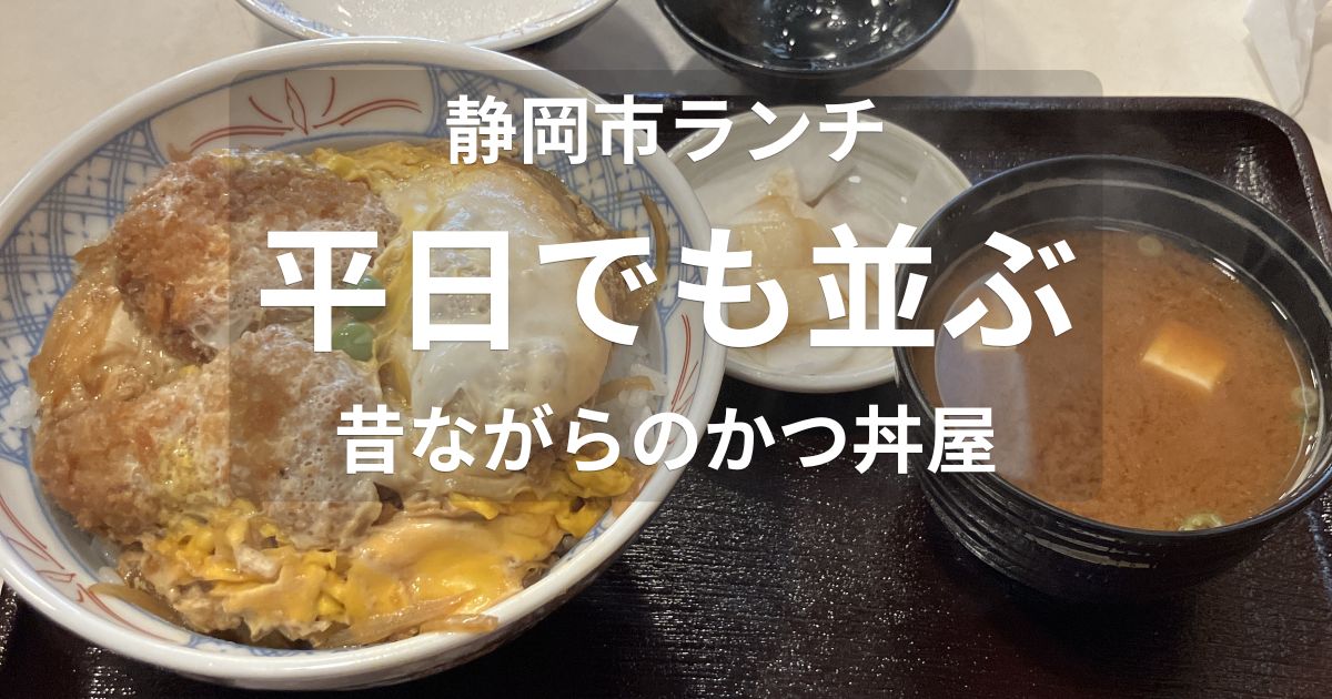静岡市七間町のおざわで食べたヒレカツ丼とあかだし｜平日ランチ訪問時の写真