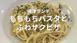 焼津市西小川のキッチンさくらやで食べたペペロンチーノとゴルゴンゾーラピザのランチ