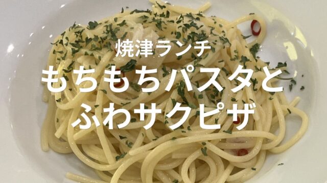 焼津市西小川のキッチンさくらやで食べたペペロンチーノとゴルゴンゾーラピザのランチ