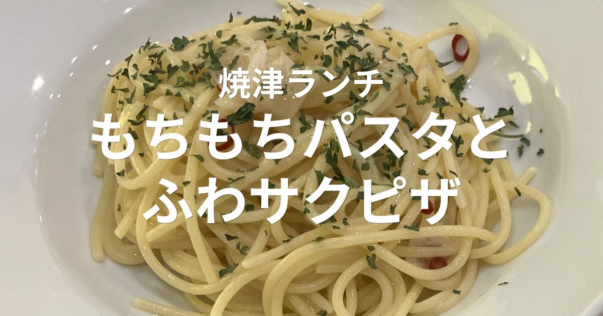 焼津市西小川のキッチンさくらやで食べたペペロンチーノとゴルゴンゾーラピザのランチ