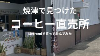 焼津市八楠のMetrond（メトロンド）外観。燃虎珈琲直売所の旗が立つコーヒー販売スペース