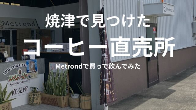焼津市八楠のMetrond（メトロンド）外観。燃虎珈琲直売所の旗が立つコーヒー販売スペース