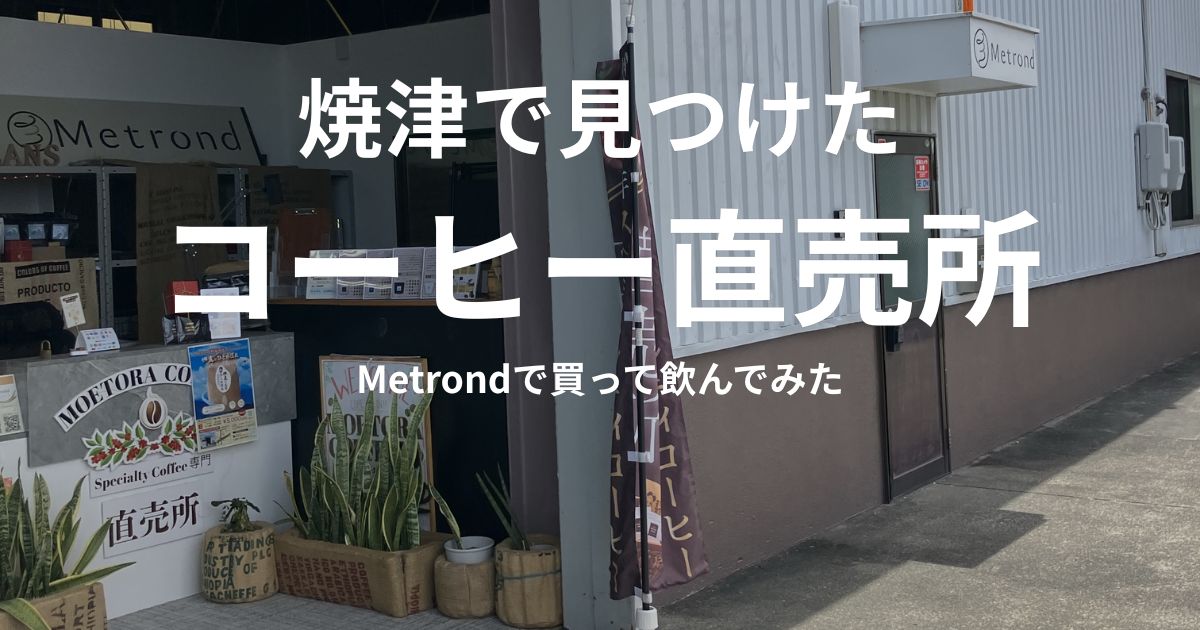 焼津市八楠のMetrond（メトロンド）外観。燃虎珈琲直売所の旗が立つコーヒー販売スペース