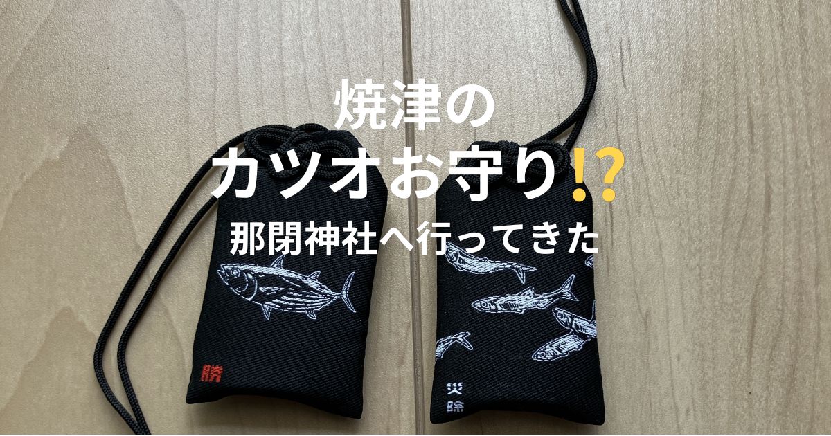 焼津市の那閉神社で購入したカツオのお守り「大漁釣守」