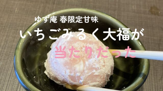 ゆず庵の春限定甘味「いちごみるく大福」