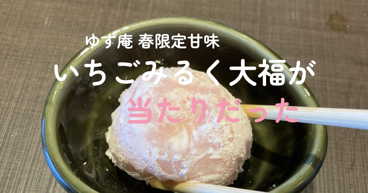 ゆず庵の春限定甘味「いちごみるく大福」
