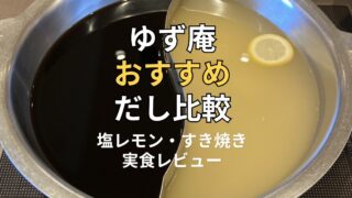 ゆず庵のおすすめだし比較。塩レモンだしとすき焼きだしを並べた鍋の写真
