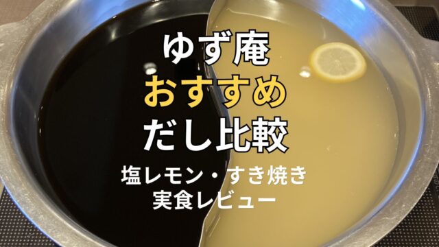 ゆず庵のおすすめだし比較。塩レモンだしとすき焼きだしを並べた鍋の写真