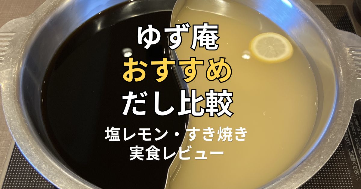 ゆず庵のおすすめだし比較。塩レモンだしとすき焼きだしを並べた鍋の写真