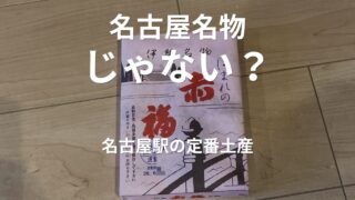 JR名古屋駅で購入した赤福12個入り。名古屋駅で人気のお土産