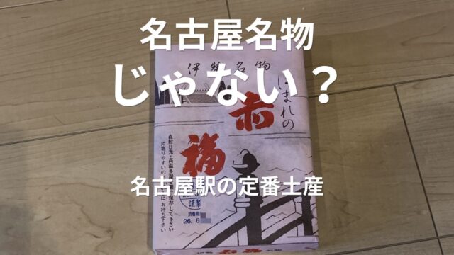 JR名古屋駅で購入した赤福12個入り。名古屋駅で人気のお土産