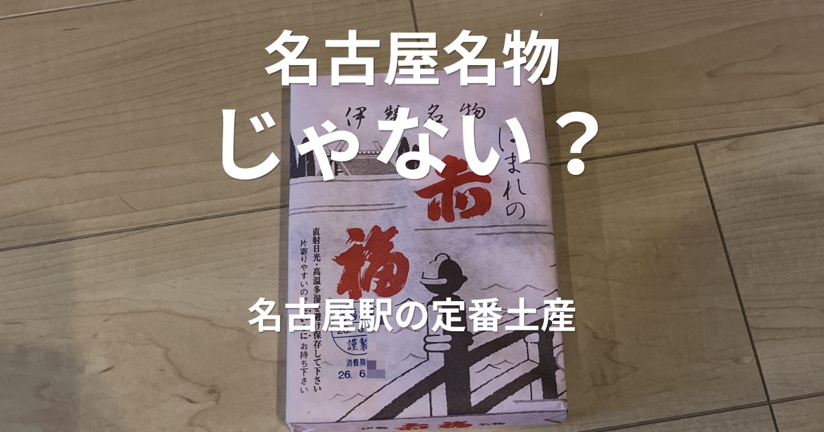 JR名古屋駅で購入した赤福12個入り。名古屋駅で人気のお土産