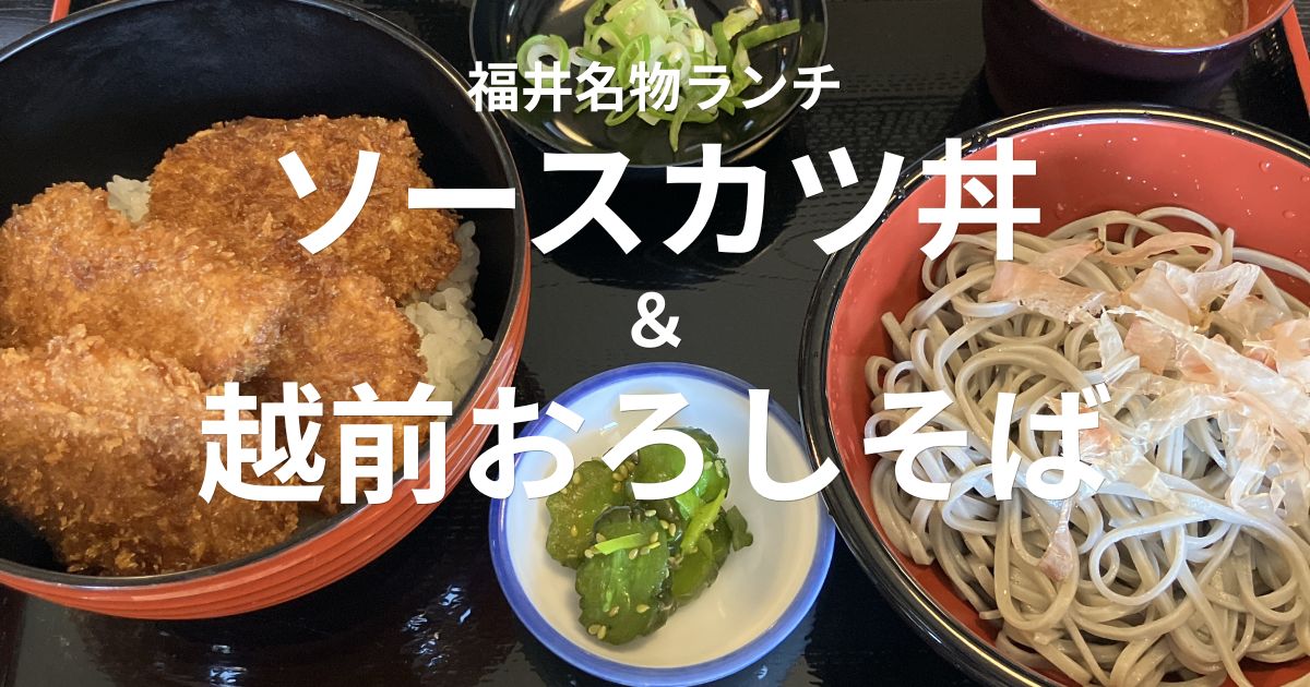 福井県永平寺町の矢の屋で食べたソースカツ丼と越前おろしそば