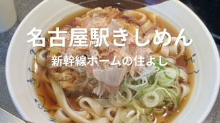 名古屋駅新幹線ホームの住よしで食べたかき揚げきしめん