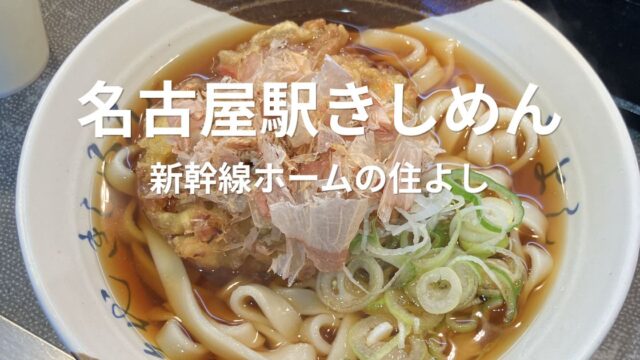 名古屋駅新幹線ホームの住よしで食べたかき揚げきしめん