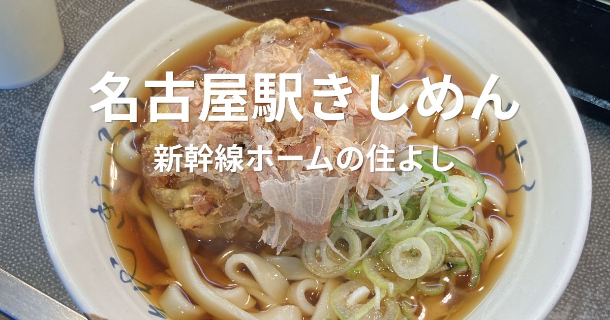 名古屋駅新幹線ホームの住よしで食べたかき揚げきしめん