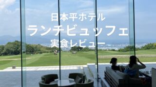 日本平ホテルのランチビュッフェでローストビーフやチーズパスタを実食レビュー