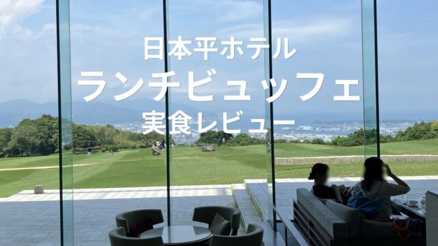 日本平ホテルのランチビュッフェでローストビーフやチーズパスタを実食レビュー