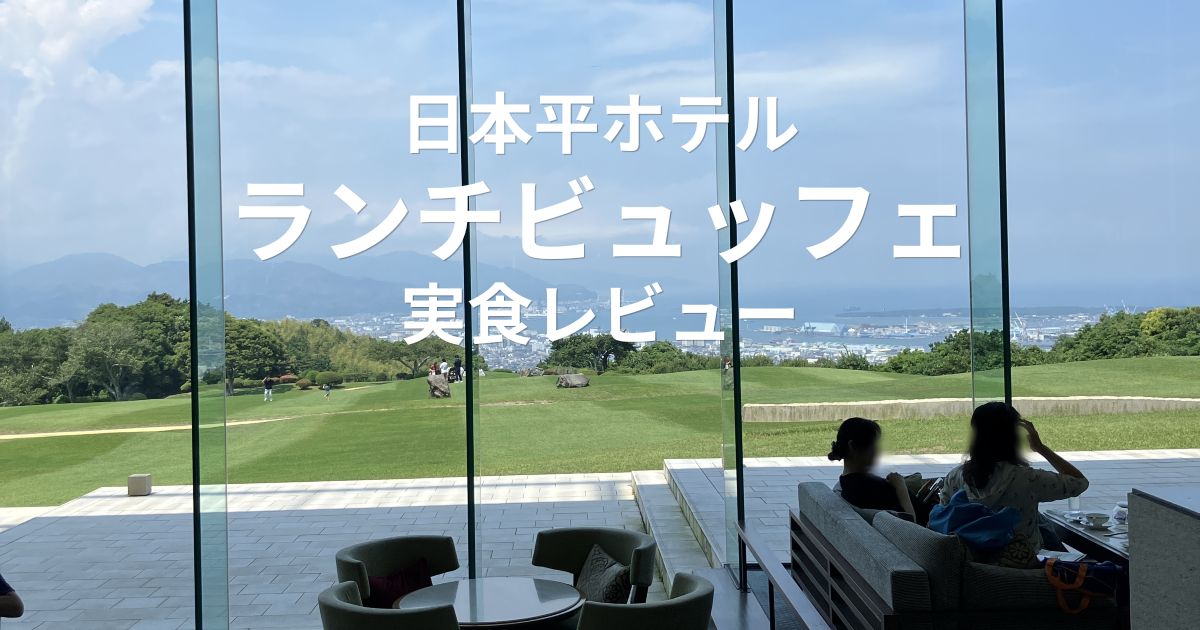 日本平ホテルのランチビュッフェでローストビーフやチーズパスタを実食レビュー