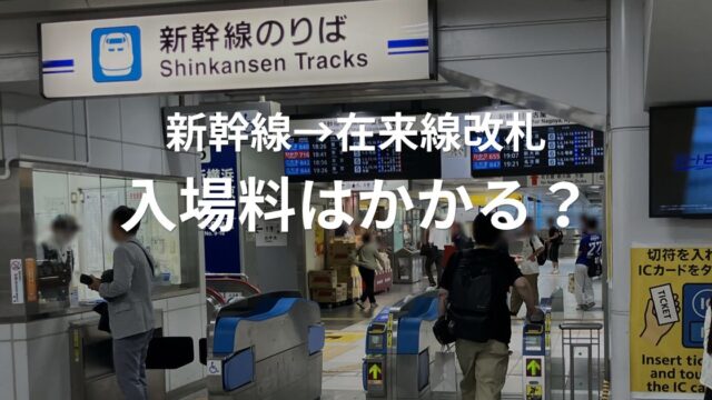新幹線から在来線改札へ移動した場合の入場料や追加料金について解説