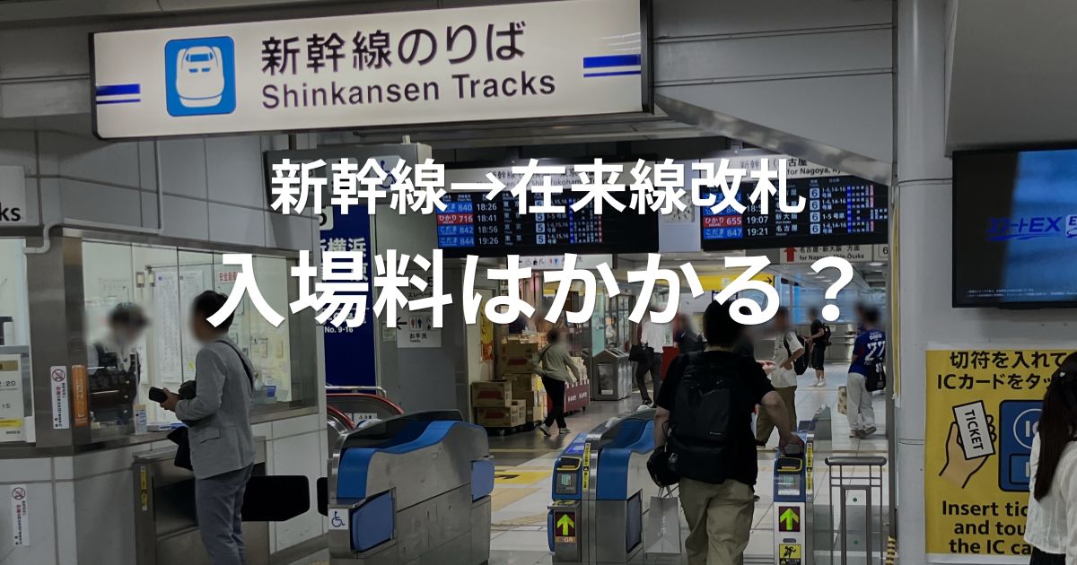 新幹線から在来線改札へ移動した場合の入場料や追加料金について解説