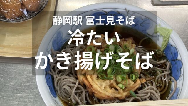 静岡駅の富士見そばで食べた冷たいかき揚げそば