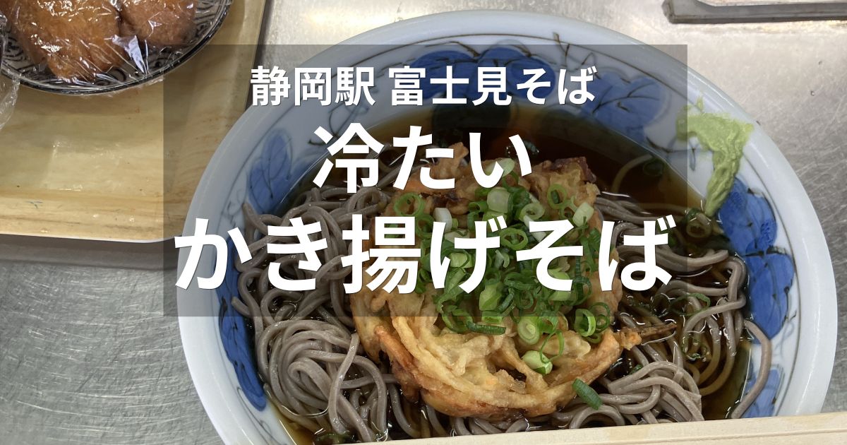 静岡駅の富士見そばで食べた冷たいかき揚げそば