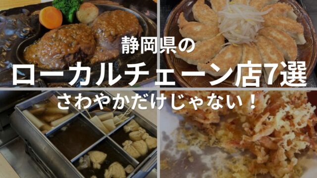 静岡県のローカルチェーン店7選 さわやか 五味八珍 天神屋 鐘庵 どんどん かつ銀 沼津魚がし鮨