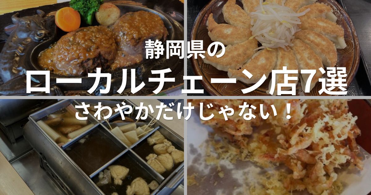 静岡県のローカルチェーン店7選 さわやか 五味八珍 天神屋 鐘庵 どんどん かつ銀 沼津魚がし鮨
